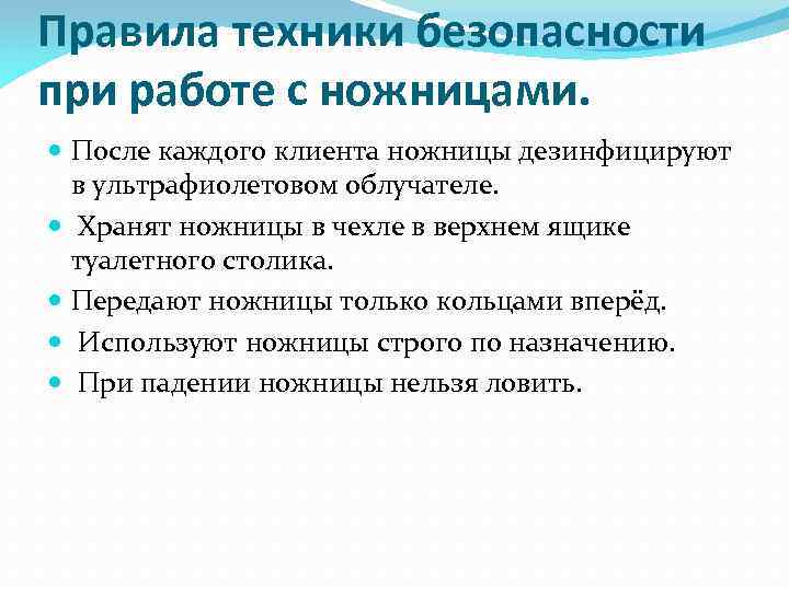 Правила техники безопасности при работе с ножницами. После каждого клиента ножницы дезинфицируют в ультрафиолетовом