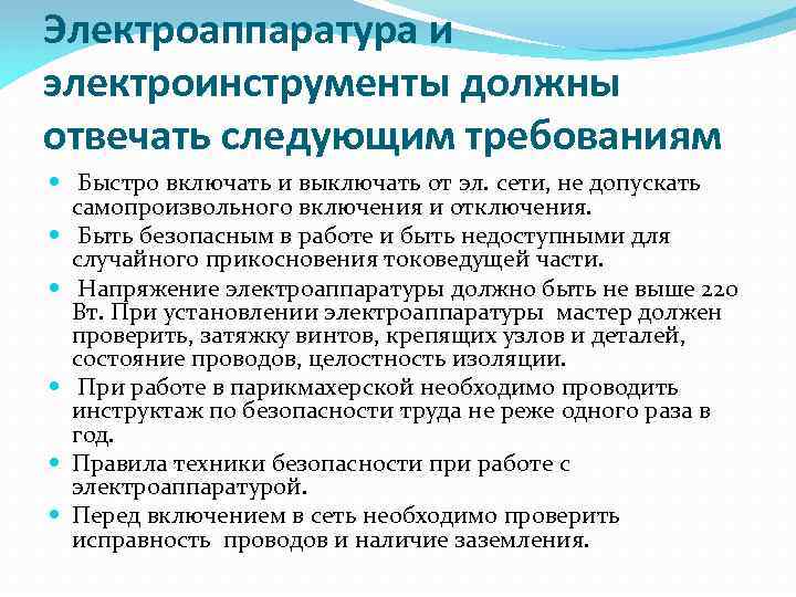 Электроаппаратура и электроинструменты должны отвечать следующим требованиям Быстро включать и выключать от эл. сети,