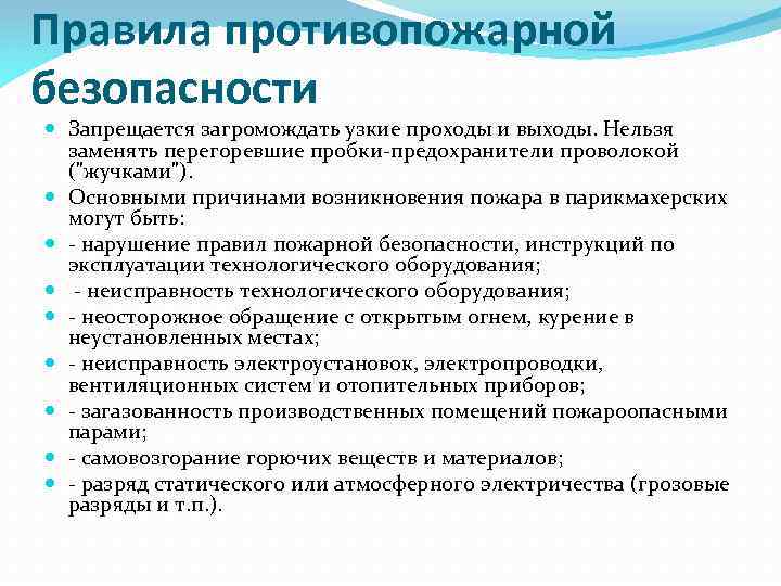 Правила противопожарной безопасности Запрещается загромождать узкие проходы и выходы. Нельзя заменять перегоревшие пробки-предохранители проволокой