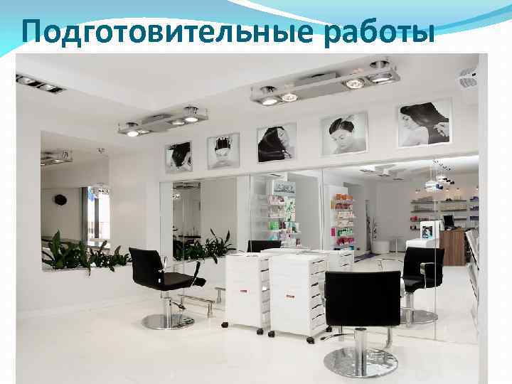 Подготовительные работы 