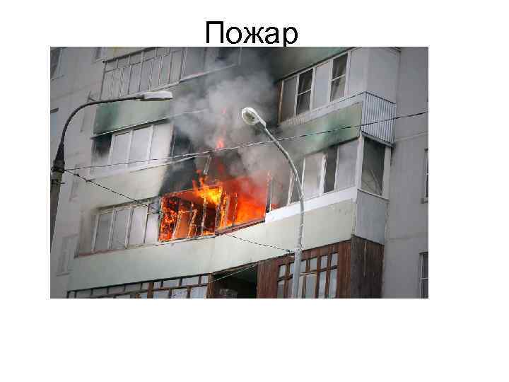 Пожар 