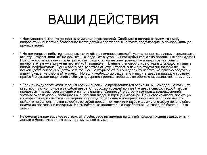 ВАШИ ДЕЙСТВИЯ • * Немедленно вызовите пожарных сами или через соседей. Сообщите о пожаре