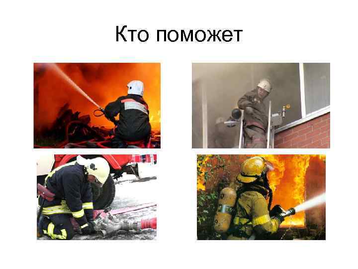 Кто поможет 