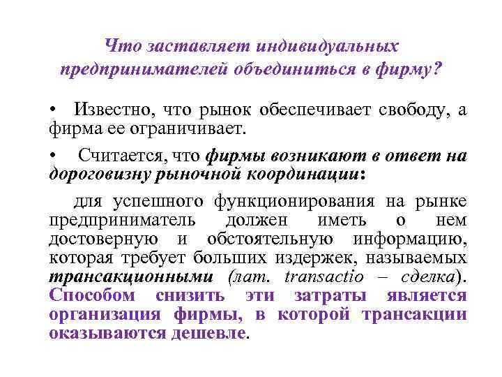 Что заставляет индивидуальных предпринимателей объединиться в фирму? • Известно, что рынок обеспечивает свободу, а