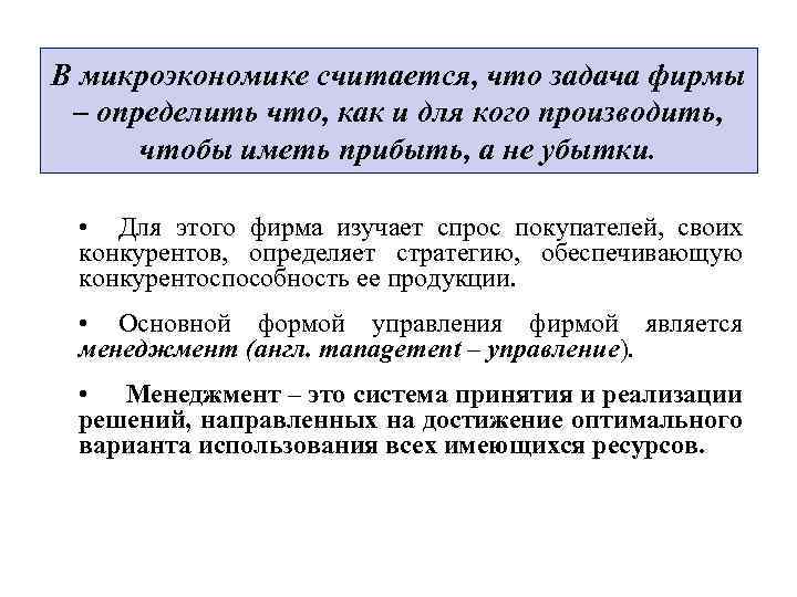 В микроэкономике считается, что задача фирмы – определить что, как и для кого производить,