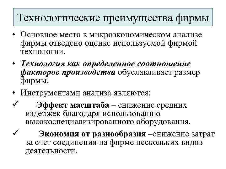 Технологические преимущества фирмы • Основное место в микроэкономическом анализе фирмы отведено оценке используемой фирмой