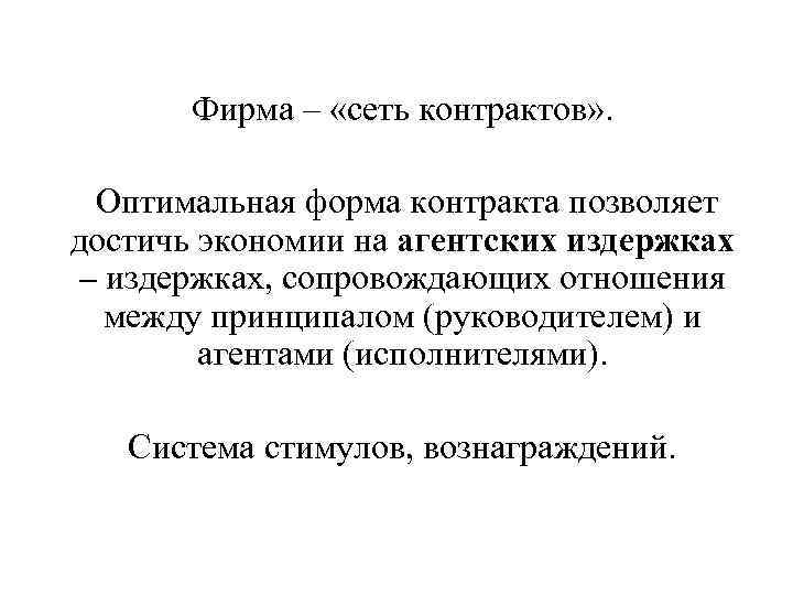 Фирма – «сеть контрактов» . Оптимальная форма контракта позволяет достичь экономии на агентских издержках