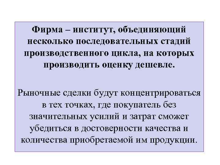 Фирма – институт, объединяющий несколько последовательных стадий производственного цикла, на которых производить оценку дешевле.