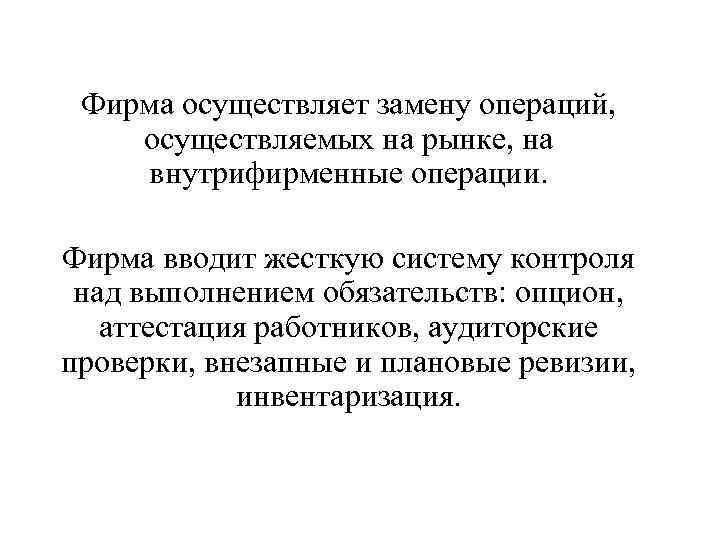 Фирма осуществляет замену операций, осуществляемых на рынке, на внутрифирменные операции. Фирма вводит жесткую систему