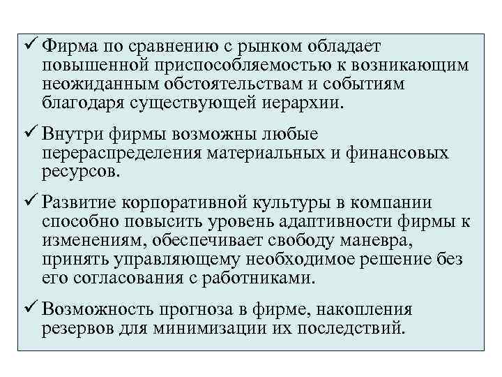 ü Фирма по сравнению с рынком обладает повышенной приспособляемостью к возникающим неожиданным обстоятельствам и