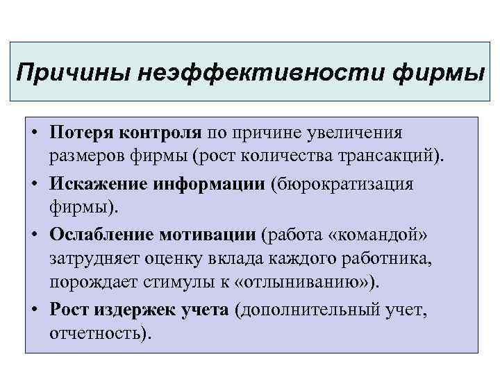 Причины неэффективности фирмы • Потеря контроля по причине увеличения размеров фирмы (рост количества трансакций).