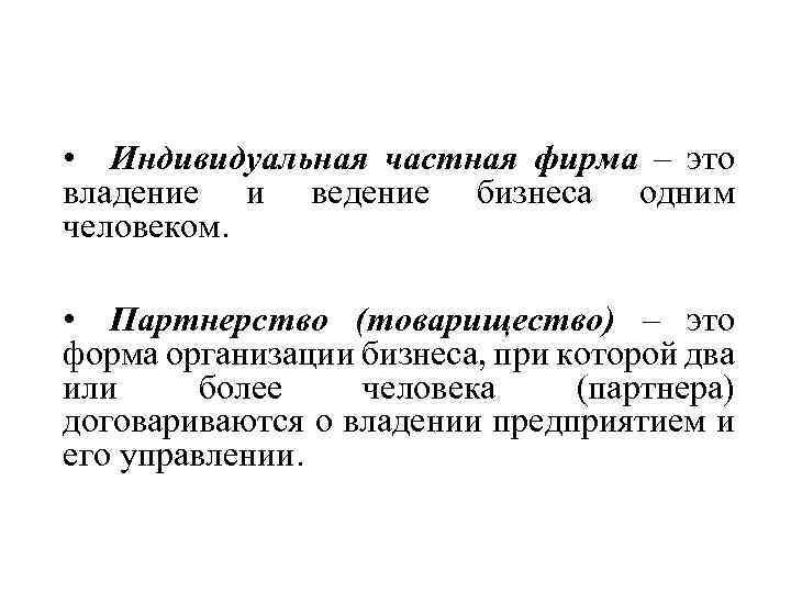 Отколовшийся от компании индивид. Индивидуальная фирма. Фирмы индивидуальная фирма. Индивидуальные частные фирмы это. Индивидуальная частная собственность.