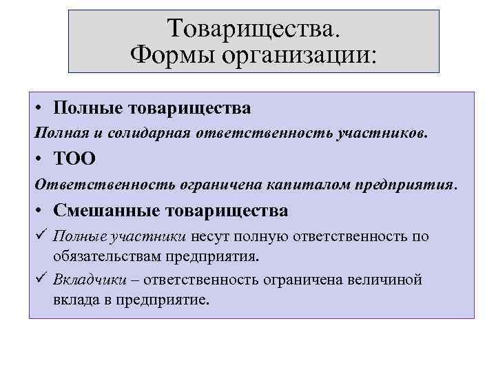 Товарищества. Формы организации: • Полные товарищества Полная и солидарная ответственность участников. • ТОО Ответственность