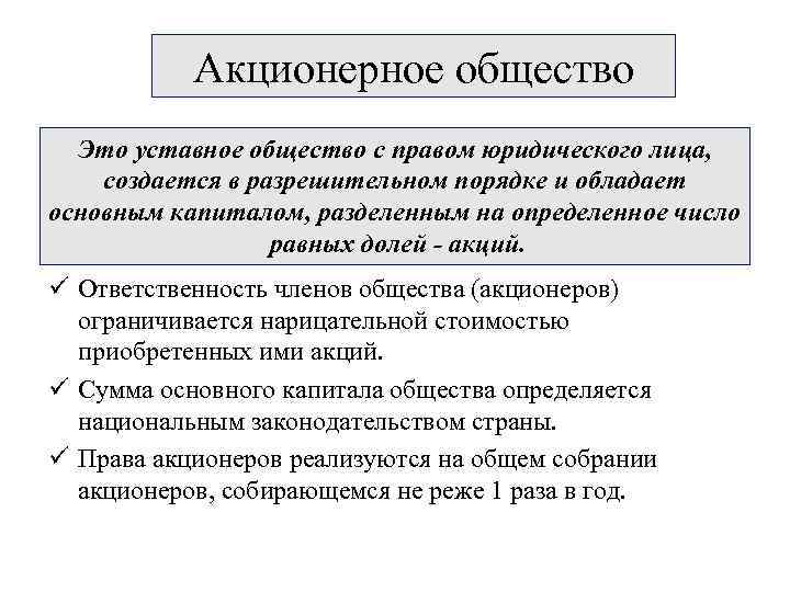 Акционерное общество Это уставное общество с правом юридического лица, создается в разрешительном порядке и