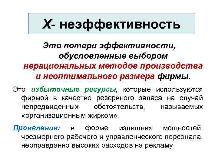 Х- неэффективность Это потери эффективности, обусловленные выбором нерациональных методов производства и неоптимального размера фирмы.