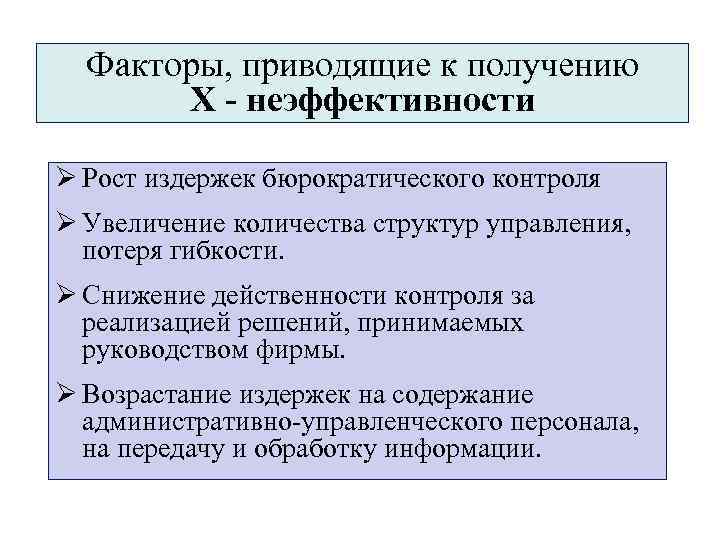 Факторы, приводящие к получению Х - неэффективности Ø Рост издержек бюрократического контроля Ø Увеличение