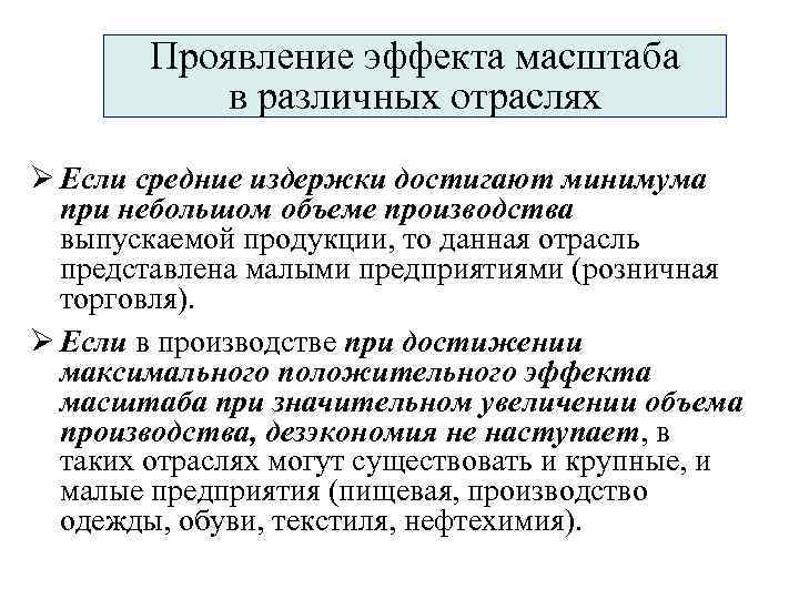 Проявление эффекта масштаба в различных отраслях Ø Если средние издержки достигают минимума при небольшом