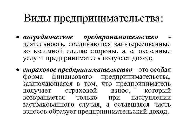 Виды предпринимательства: посредническое предпринимательство деятельность, соединяющая заинтересованные во взаимной сделке стороны, а за оказанные