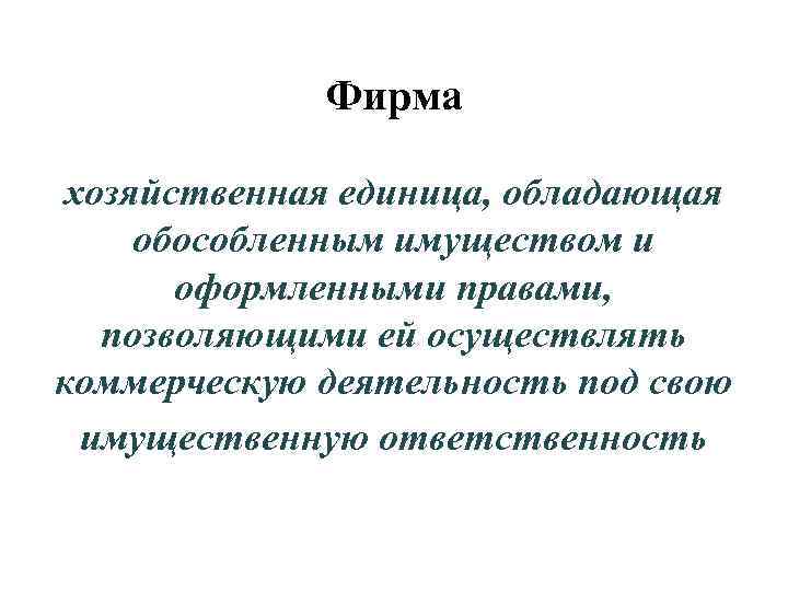 Фирма хозяйственная единица, обладающая обособленным имуществом и оформленными правами, позволяющими ей осуществлять коммерческую деятельность