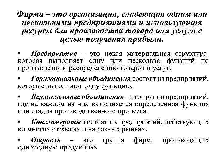 Фирма – это организация, владеющая одним или несколькими предприятиями и использующая ресурсы для производства