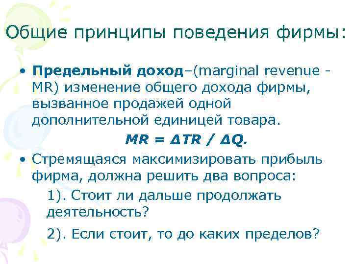 Общие принципы поведения фирмы: • Предельный доход–(marginal revenue MR) изменение общего дохода фирмы, вызванное