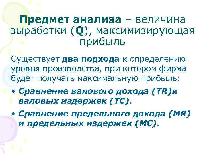 Предмет анализа – величина выработки (Q), максимизирующая прибыль Существует два подхода к определению уровня