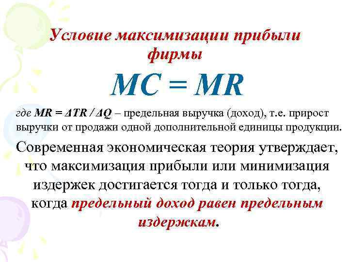 Максимизация прибыли фирмы