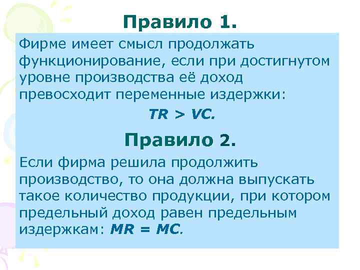 Правило 1. Фирме имеет смысл продолжать функционирование, если при достигнутом уровне производства её доход