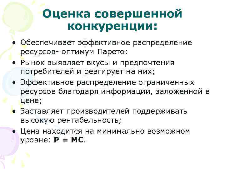 Конкуренция оказывает давление на производителей побуждая их эффективно план текста