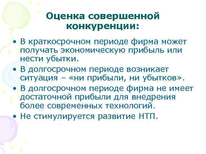 Оценка совершенной конкуренции: • В краткосрочном периоде фирма может получать экономическую прибыль или нести