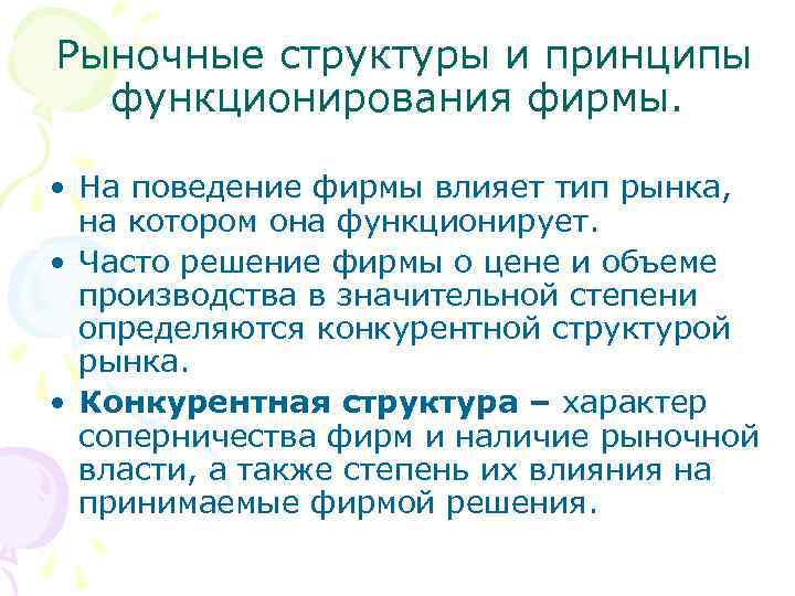 Рыночные структуры и принципы функционирования фирмы. • На поведение фирмы влияет тип рынка, на