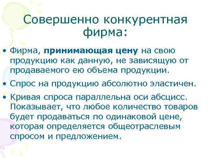 Совершенно конкурентная фирма: • Фирма, принимающая цену на свою продукцию как данную, не зависящую