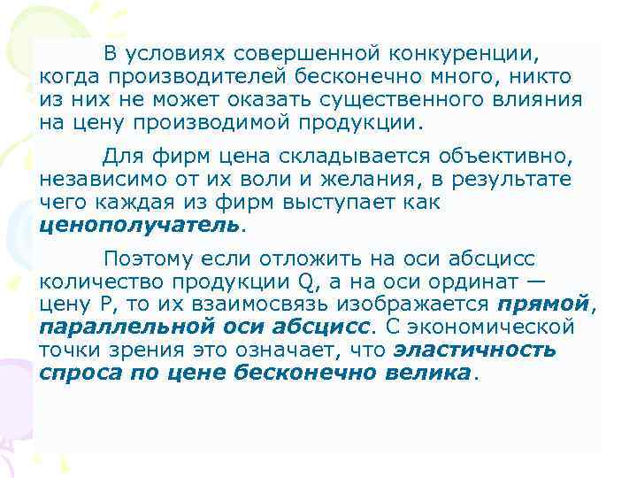 В условиях совершенной конкуренции, когда производителей бесконечно много, никто из них не может оказать