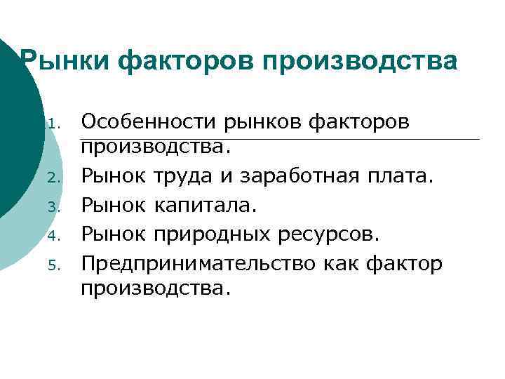 Особенности рынков факторов производства 10 класс презентация экономика