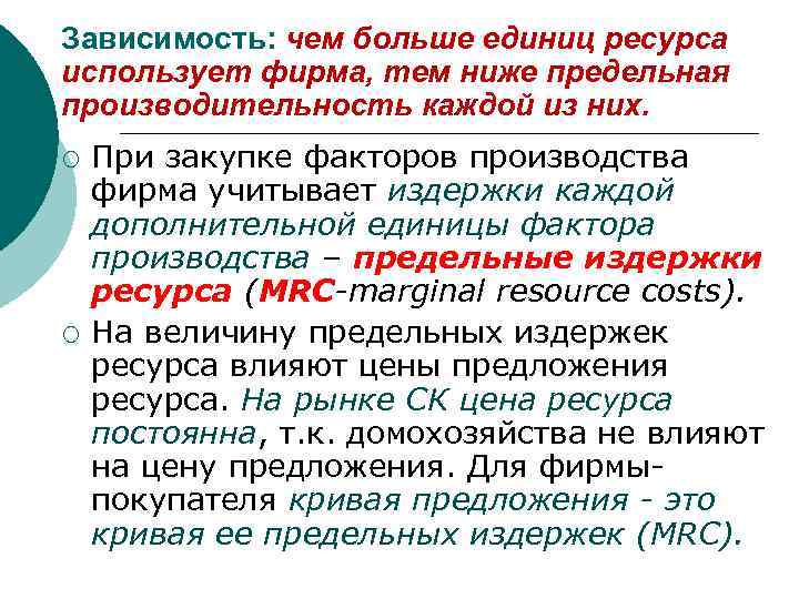 Зависимость: чем больше единиц ресурса использует фирма, тем ниже предельная производительность каждой из них.