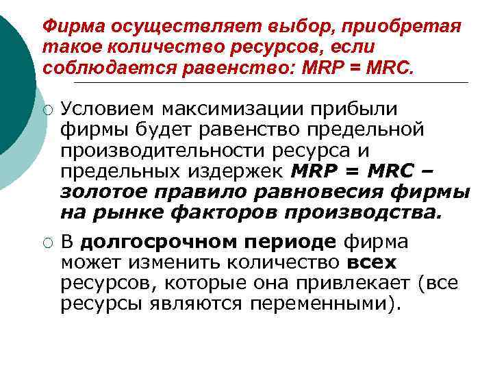Фирма осуществляет выбор, приобретая такое количество ресурсов, если соблюдается равенство: MRP = MRC. ¡