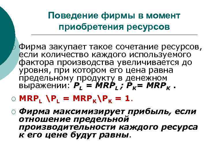 Предельный продукт фирмы. Предельный продукт в денежной форме равен. Предельный продукт фактора производства. Предельный продукт фактора производства в денежном выражении равен. Предельный продукт ресурса в денежном выражении это.