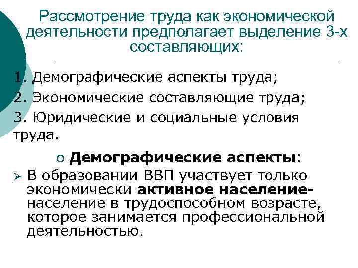 Рассмотрение труда как экономической деятельности предполагает выделение 3 -х составляющих: 1. Демографические аспекты труда;