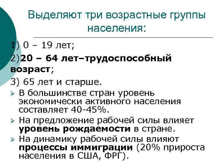 Выделяют три возрастные группы населения: 1) 0 – 19 лет; 2)20 – 64 лет–трудоспособный