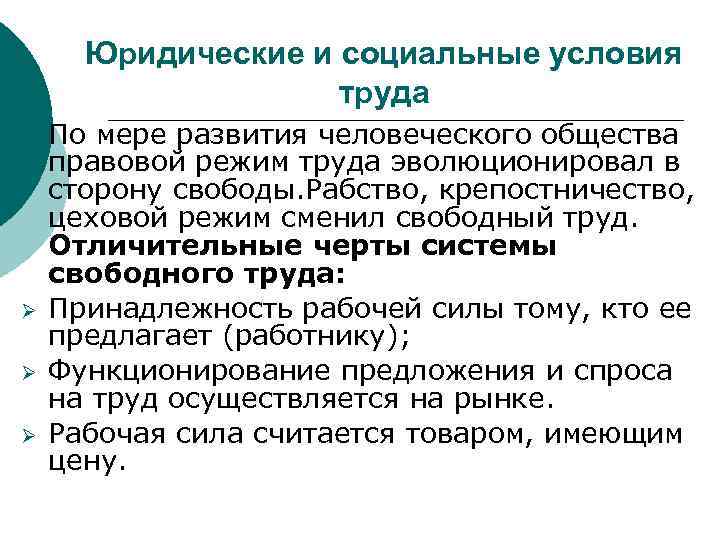 Юридические и социальные условия труда ¡ Ø Ø Ø По мере развития человеческого общества