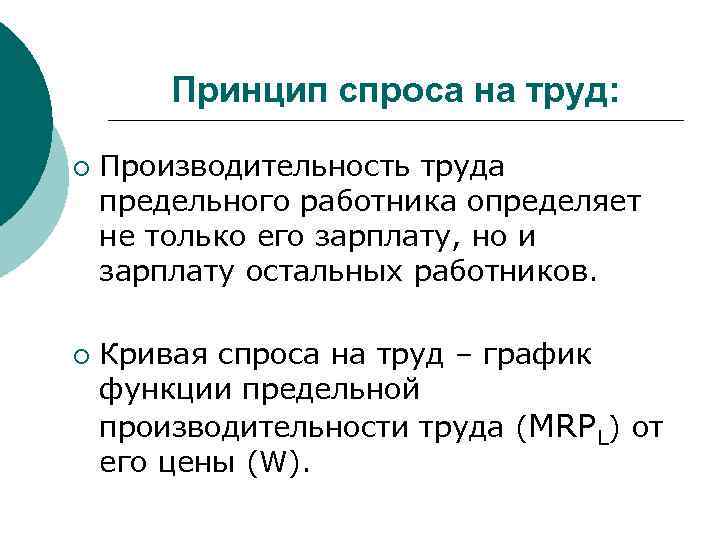 Принцип спроса на труд: ¡ ¡ Производительность труда предельного работника определяет не только его