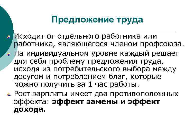 Предложение труда Исходит от отдельного работника или работника, являющегося членом профсоюза. На индивидуальном уровне