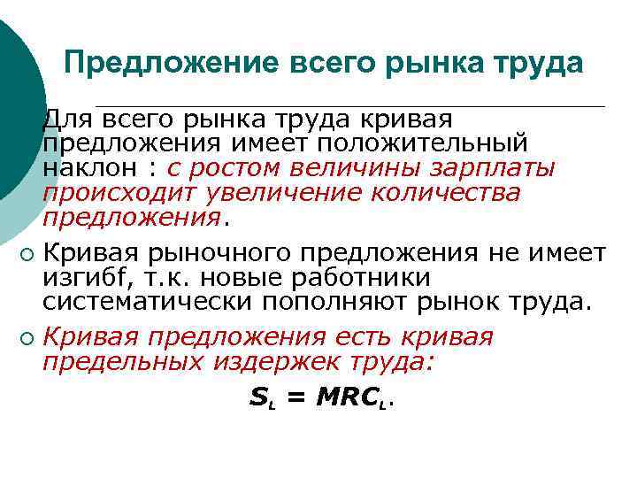 Предложение всего рынка труда Для всего рынка труда кривая предложения имеет положительный наклон :