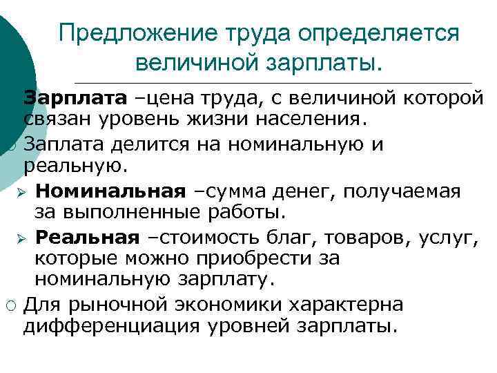 Предложение труда определяется величиной зарплаты. Зарплата –цена труда, с величиной которой связан уровень жизни