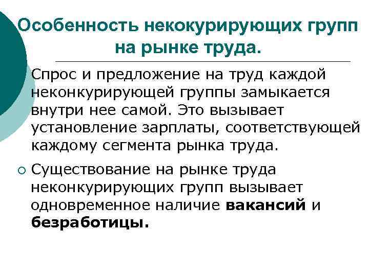 Особенность некокурирующих групп на рынке труда. ¡ ¡ Спрос и предложение на труд каждой