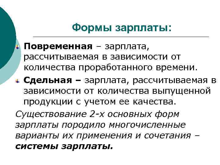 Формы зарплаты: Повременная – зарплата, рассчитываемая в зависимости от количества проработанного времени. Сдельная –
