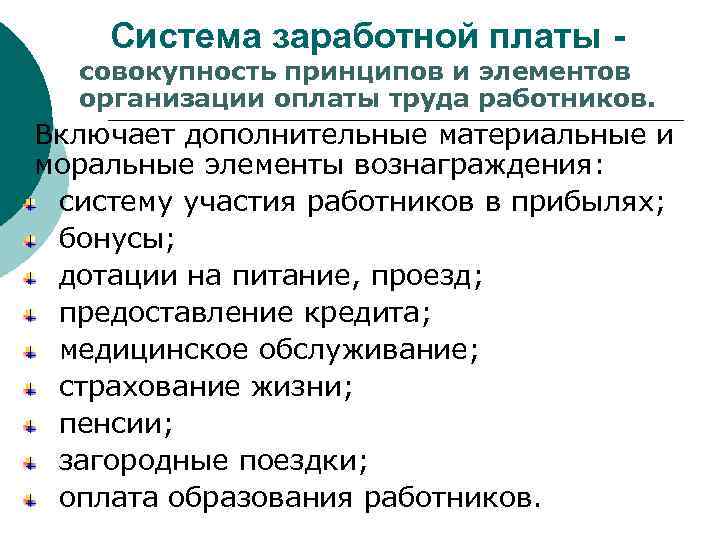 Система заработной платы - cовокупность принципов и элементов организации оплаты труда работников. ¡ Включает