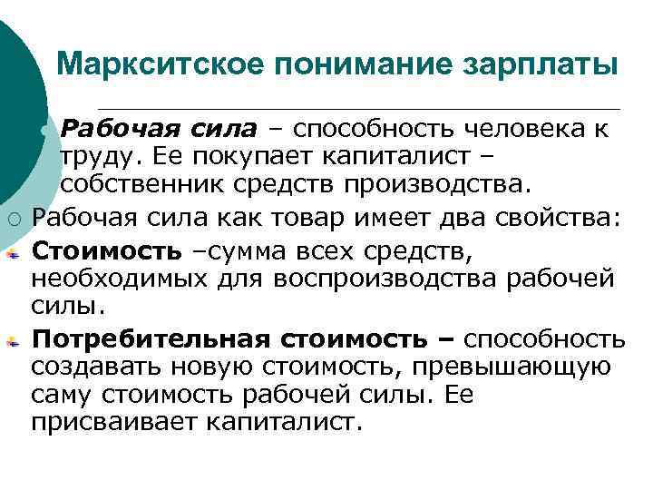 Маркситское понимание зарплаты Рабочая сила – способность человека к труду. Ее покупает капиталист –
