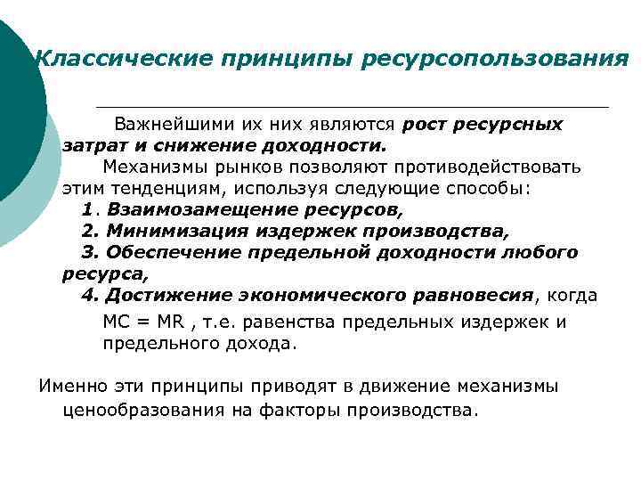Классические принципы ресурсопользования Важнейшими их них являются рост ресурсных затрат и снижение доходности. Механизмы