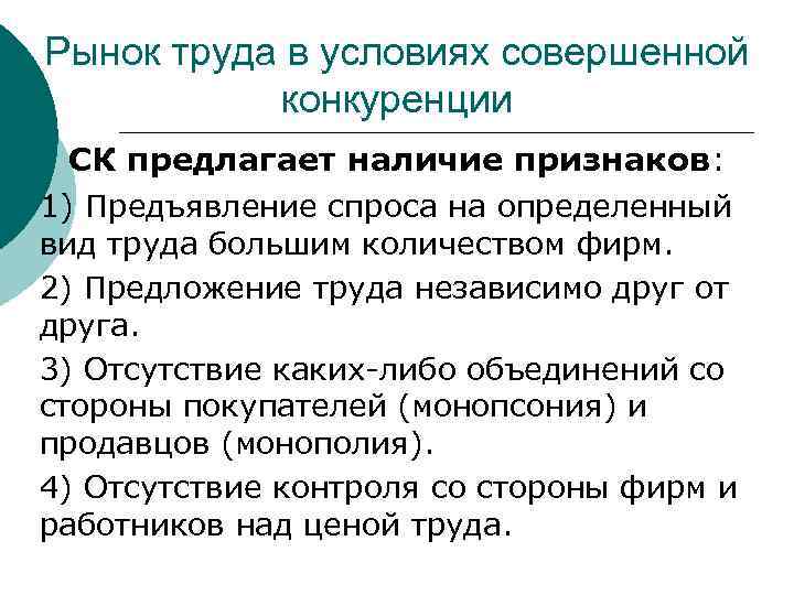 Рынок труда в условиях совершенной конкуренции СК предлагает наличие признаков: 1) Предъявление спроса на